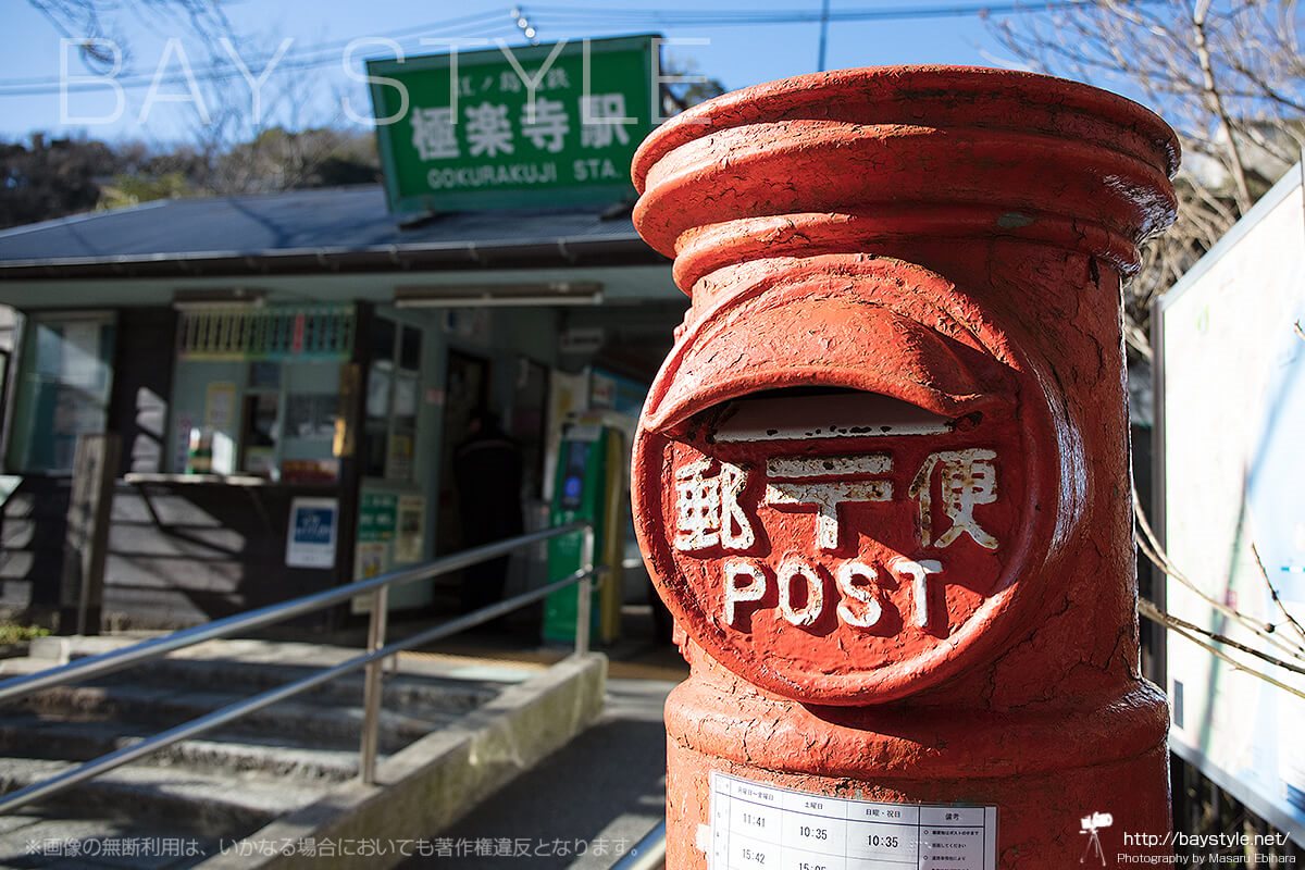 江ノ電極楽寺駅は昔ながらの赤いポストが目印