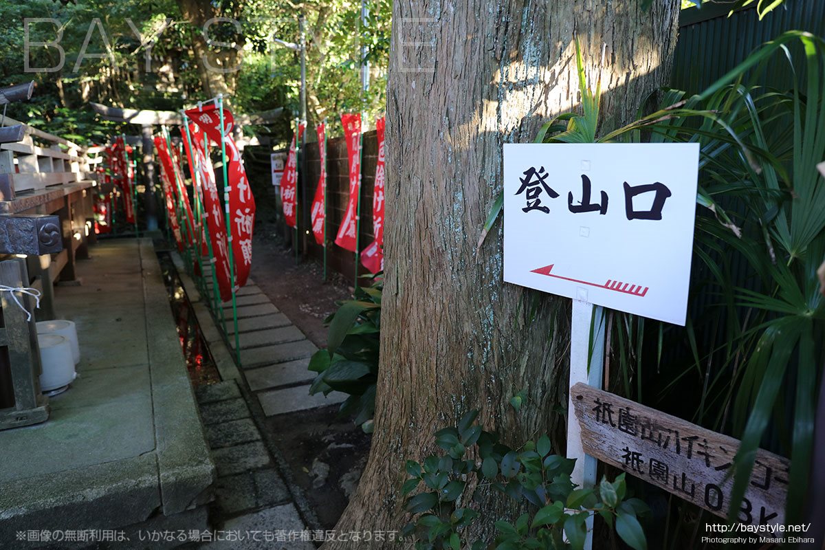 祇園山ハイキングコースの入口