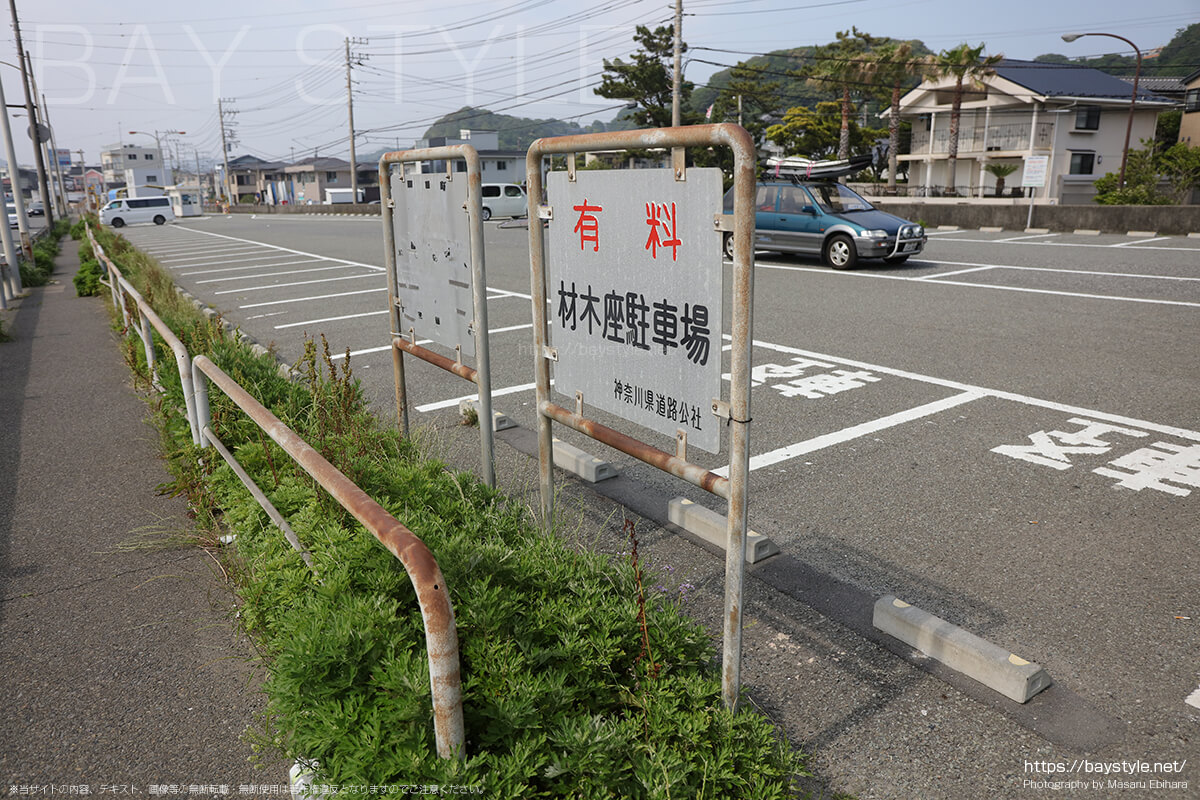 神奈川県道路公社材木座駐車場