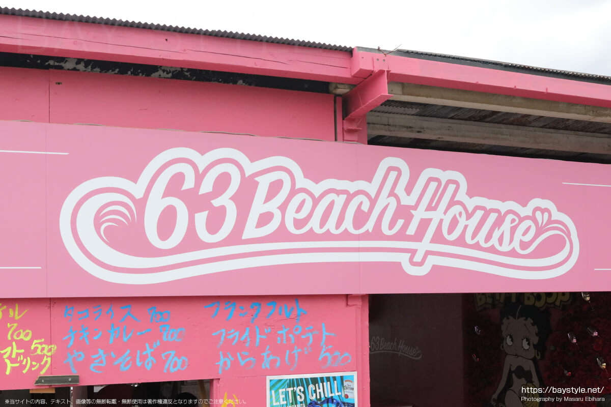 63 BEACH HOUSE（63ビーチハウス）（江ノ島海の家2022・片瀬西浜）