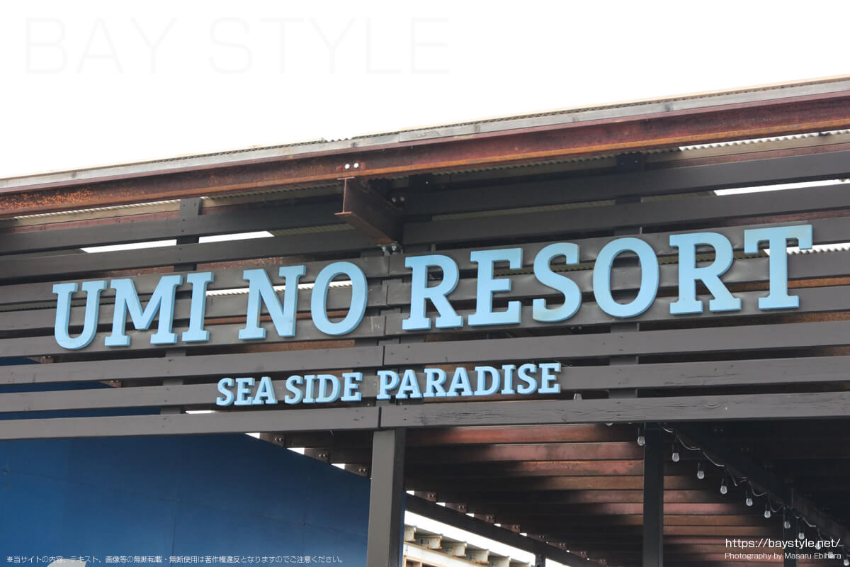 UMI NO RESORT（海のリゾート）（江ノ島海の家2022・片瀬西浜）