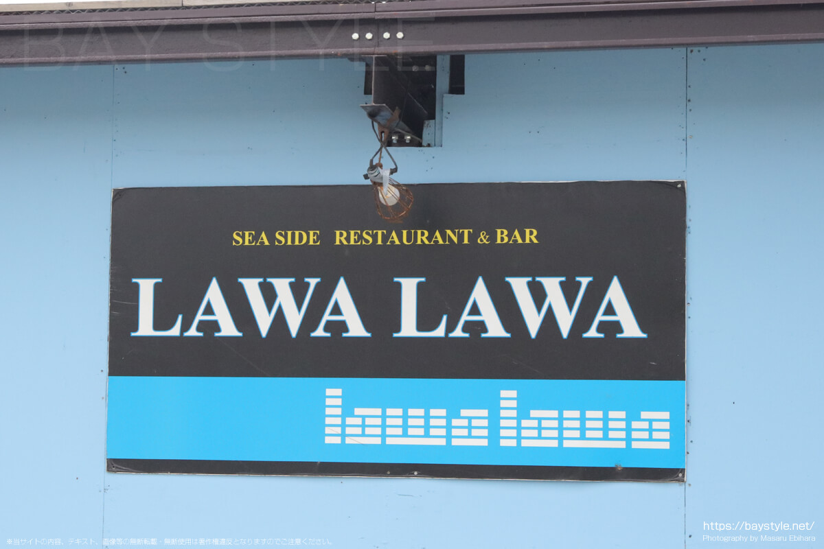 LAWA LAWA（ラワラワ）（江ノ島海の家2022・片瀬西浜）
